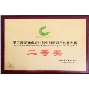 第二屆湖南省農(nóng)村創(chuàng)業(yè)創(chuàng)新項目創(chuàng)業(yè)大賽